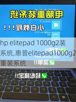 hp elitepad 1000g2装系统,惠普elitepad1000g2重装系统