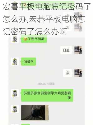 宏碁平板电脑忘记密码了怎么办,宏碁平板电脑忘记密码了怎么办啊