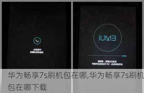 华为畅享7s刷机包在哪,华为畅享7s刷机包在哪下载
