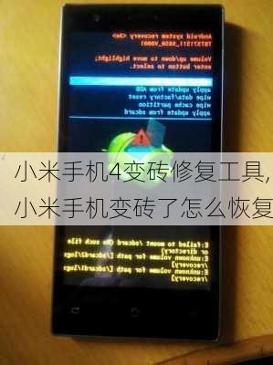 小米手机4变砖修复工具,小米手机变砖了怎么恢复