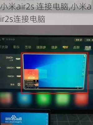 小米air2s 连接电脑,小米air2s连接电脑