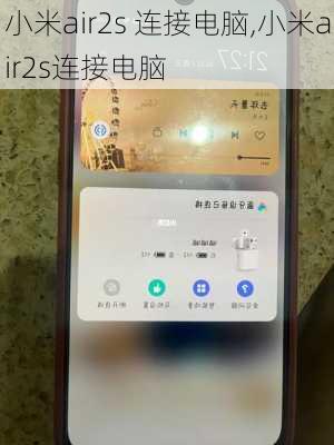 小米air2s 连接电脑,小米air2s连接电脑