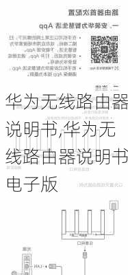 华为无线路由器说明书,华为无线路由器说明书电子版