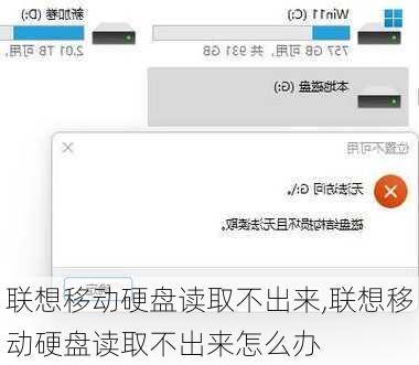 联想移动硬盘读取不出来,联想移动硬盘读取不出来怎么办