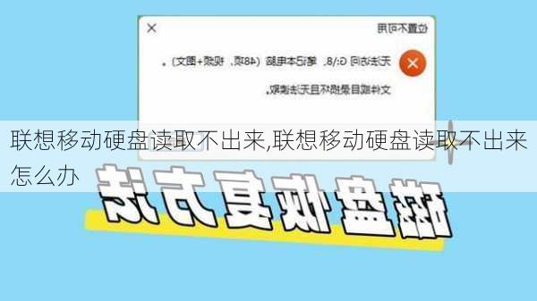 联想移动硬盘读取不出来,联想移动硬盘读取不出来怎么办