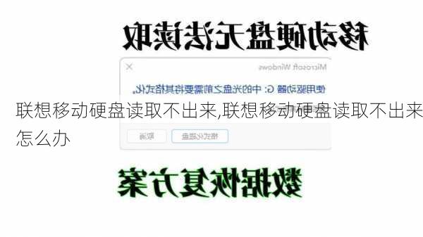 联想移动硬盘读取不出来,联想移动硬盘读取不出来怎么办