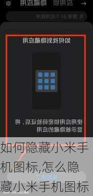 如何隐藏小米手机图标,怎么隐藏小米手机图标