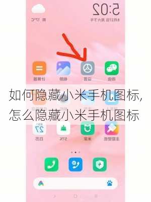 如何隐藏小米手机图标,怎么隐藏小米手机图标