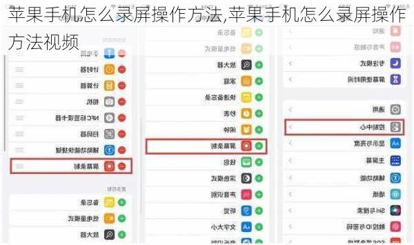 苹果手机怎么录屏操作方法,苹果手机怎么录屏操作方法视频