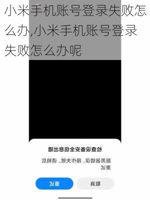 小米手机账号登录失败怎么办,小米手机账号登录失败怎么办呢