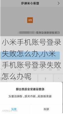 小米手机账号登录失败怎么办,小米手机账号登录失败怎么办呢