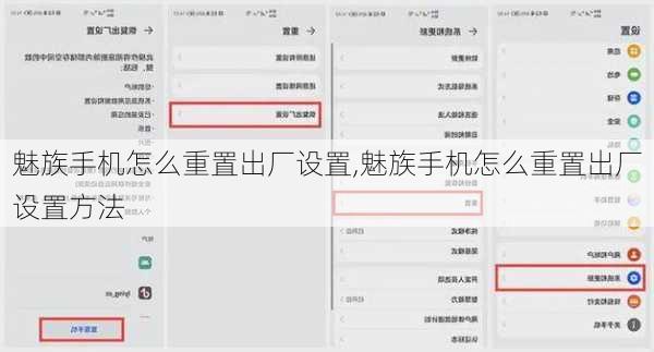 魅族手机怎么重置出厂设置,魅族手机怎么重置出厂设置方法