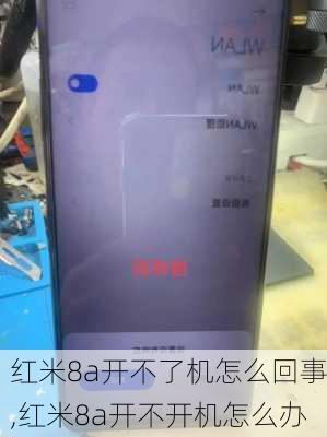 红米8a开不了机怎么回事,红米8a开不开机怎么办