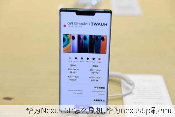 华为Nexus 6P怎么刷机,华为nexus6p刷emui