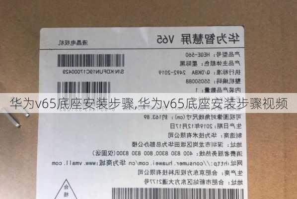 华为v65底座安装步骤,华为v65底座安装步骤视频