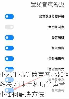 小米手机听筒声音小如何解决,小米手机听筒声音小如何解决方法