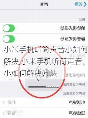 小米手机听筒声音小如何解决,小米手机听筒声音小如何解决方法