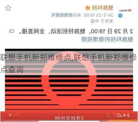 联想手机新郑维修点,联想手机新郑维修点查询