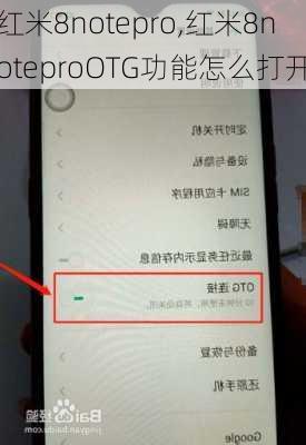 红米8notepro,红米8noteproOTG功能怎么打开