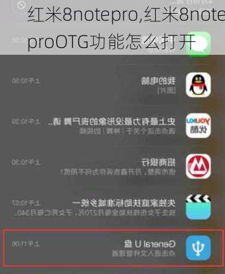 红米8notepro,红米8noteproOTG功能怎么打开