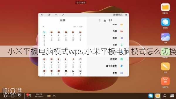 小米平板电脑模式wps,小米平板电脑模式怎么切换