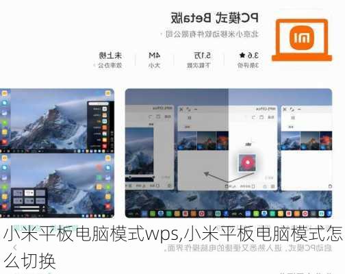 小米平板电脑模式wps,小米平板电脑模式怎么切换