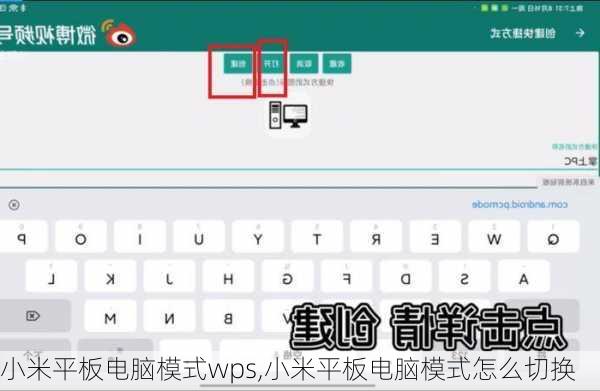 小米平板电脑模式wps,小米平板电脑模式怎么切换