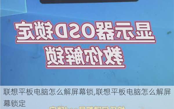 联想平板电脑怎么解屏幕锁,联想平板电脑怎么解屏幕锁定