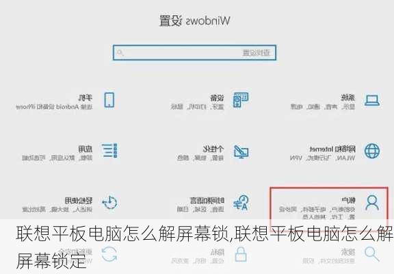 联想平板电脑怎么解屏幕锁,联想平板电脑怎么解屏幕锁定