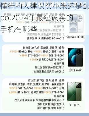 懂行的人建议买小米还是oppo,2024年最建议买的手机有哪些