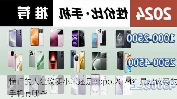 懂行的人建议买小米还是oppo,2024年最建议买的手机有哪些