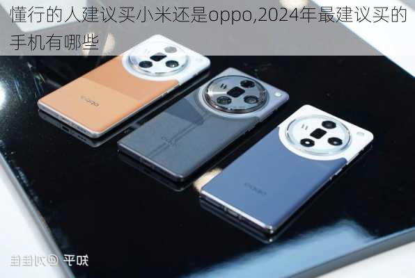 懂行的人建议买小米还是oppo,2024年最建议买的手机有哪些