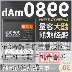 360奇酷手机青春版换电池,360奇酷手机青春版换电池多少钱