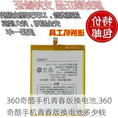 360奇酷手机青春版换电池,360奇酷手机青春版换电池多少钱