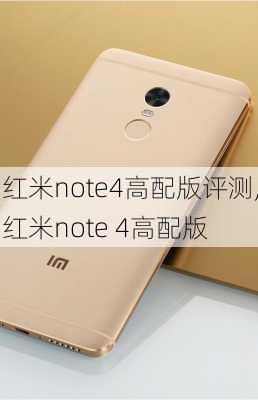 红米note4高配版评测,红米note 4高配版