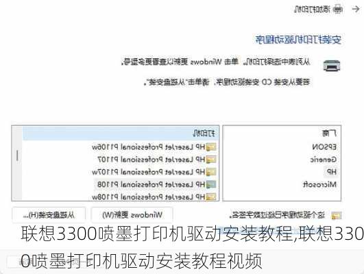 联想3300喷墨打印机驱动安装教程,联想3300喷墨打印机驱动安装教程视频
