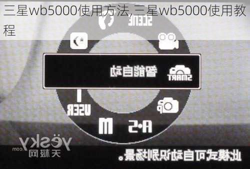 三星wb5000使用方法,三星wb5000使用教程