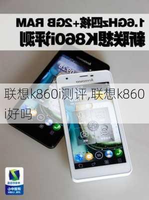 联想k860i测评,联想k860i好吗