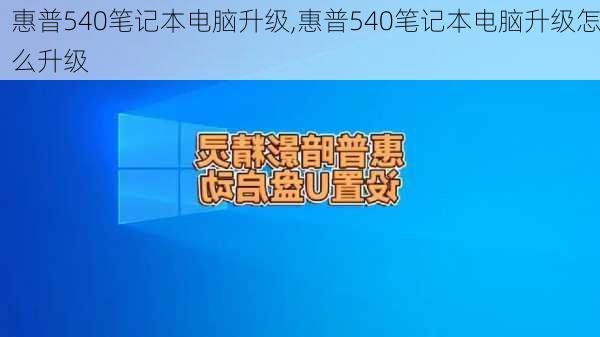 惠普540笔记本电脑升级,惠普540笔记本电脑升级怎么升级