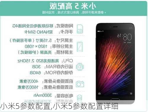 小米5参数配置,小米5参数配置详细