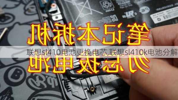 联想sl410电池更换电芯,联想sl410k电池分解