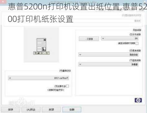 惠普5200n打印机设置出纸位置,惠普5200打印机纸张设置