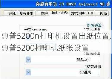 惠普5200n打印机设置出纸位置,惠普5200打印机纸张设置