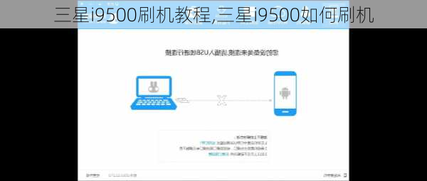 三星i9500刷机教程,三星i9500如何刷机
