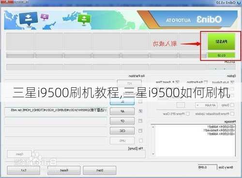 三星i9500刷机教程,三星i9500如何刷机