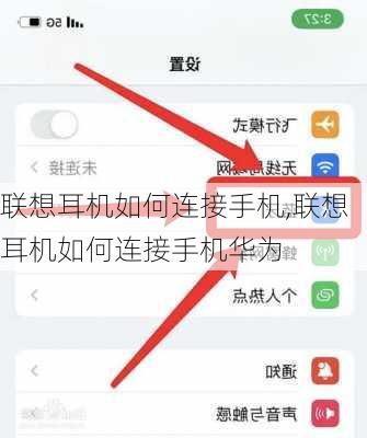 联想耳机如何连接手机,联想耳机如何连接手机华为