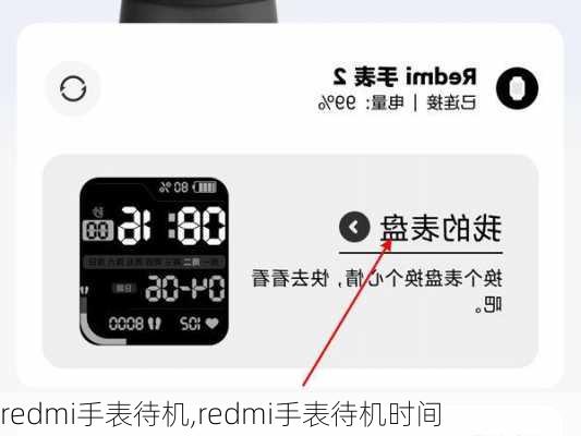 redmi手表待机,redmi手表待机时间