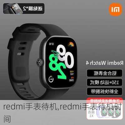 redmi手表待机,redmi手表待机时间