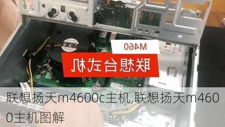 联想扬天m4600c主机,联想扬天m4600主机图解