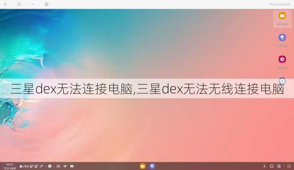 三星dex无法连接电脑,三星dex无法无线连接电脑